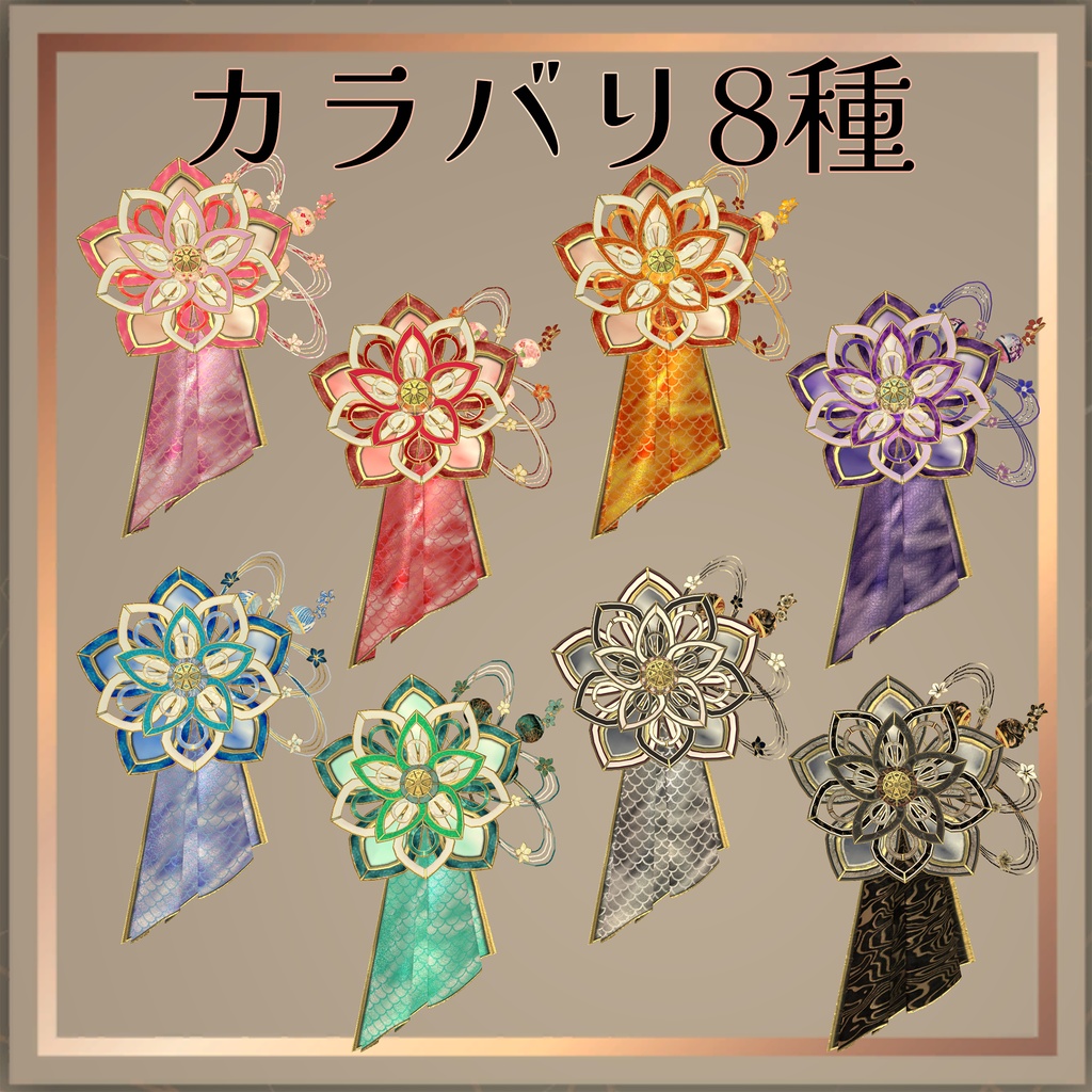 和風髪飾り カラバリ8種【VRChat想定】