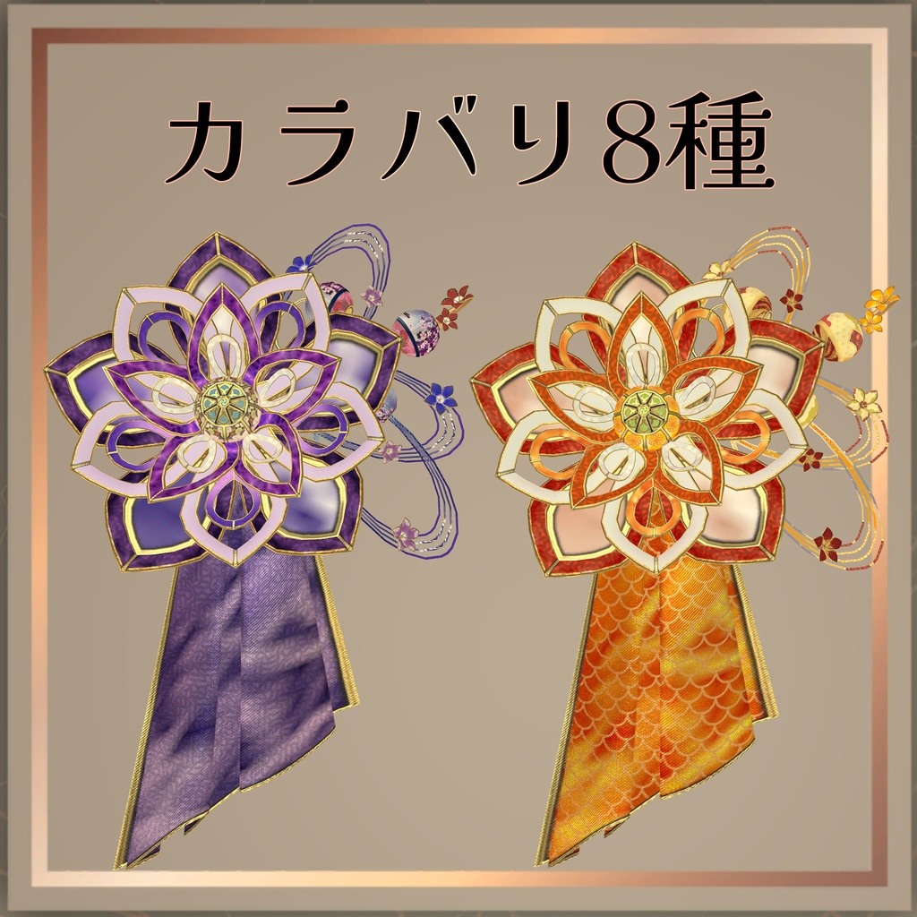 和風髪飾り カラバリ8種【VRChat想定】