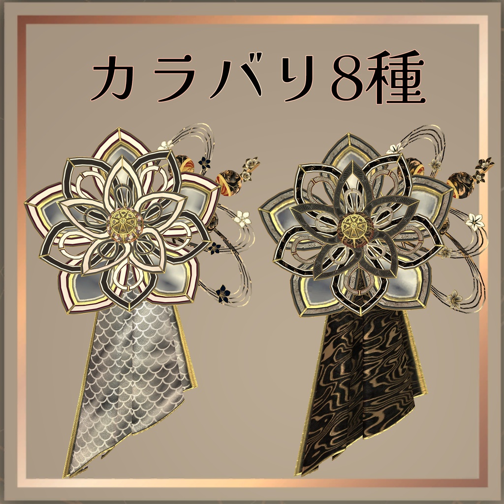 和風髪飾り カラバリ8種【VRChat想定】