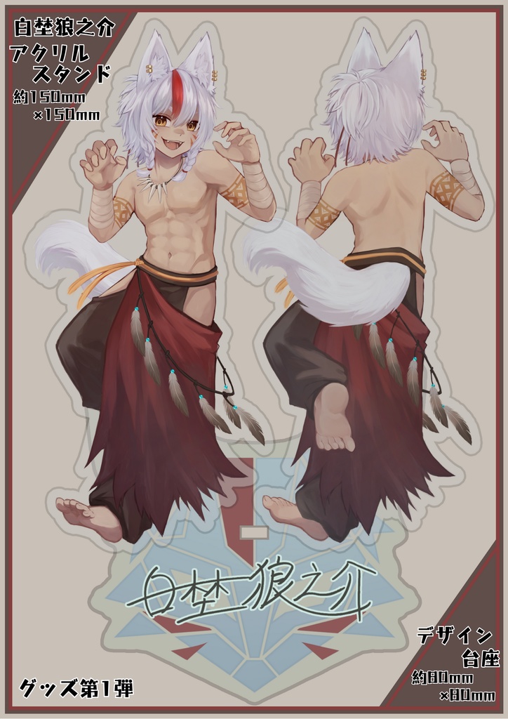 白埜狼之介　アクリルフィギュア