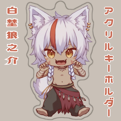 白埜狼之介　アクリルキーホルダー