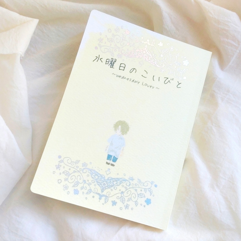 水曜日のこいびと【ノベルティ終了】