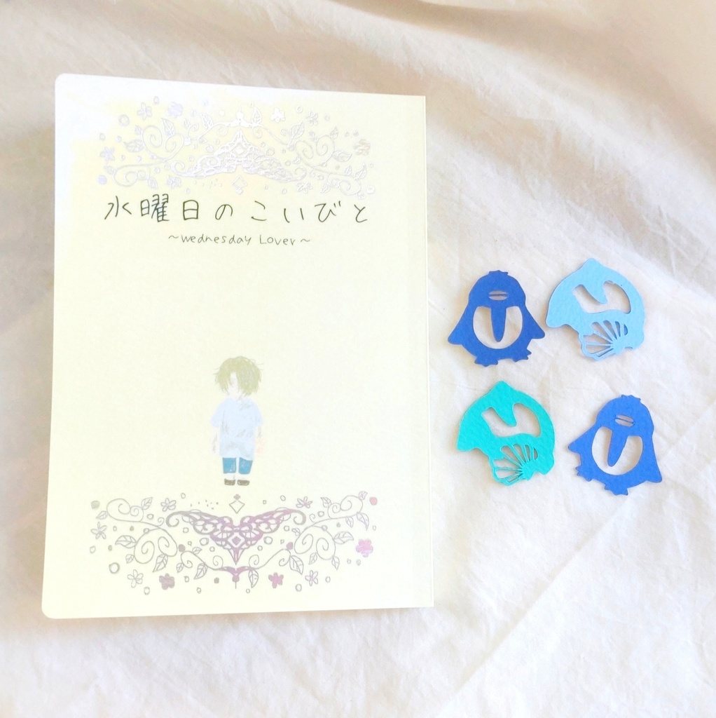 水曜日のこいびと【ノベルティ終了】