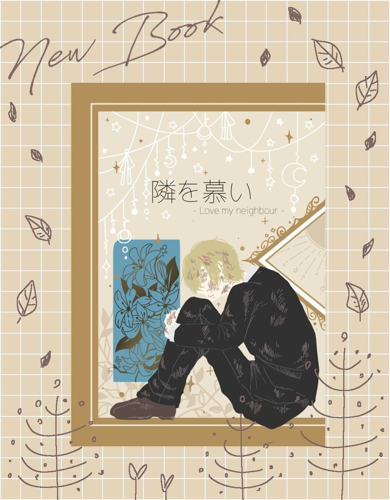 隣を慕い