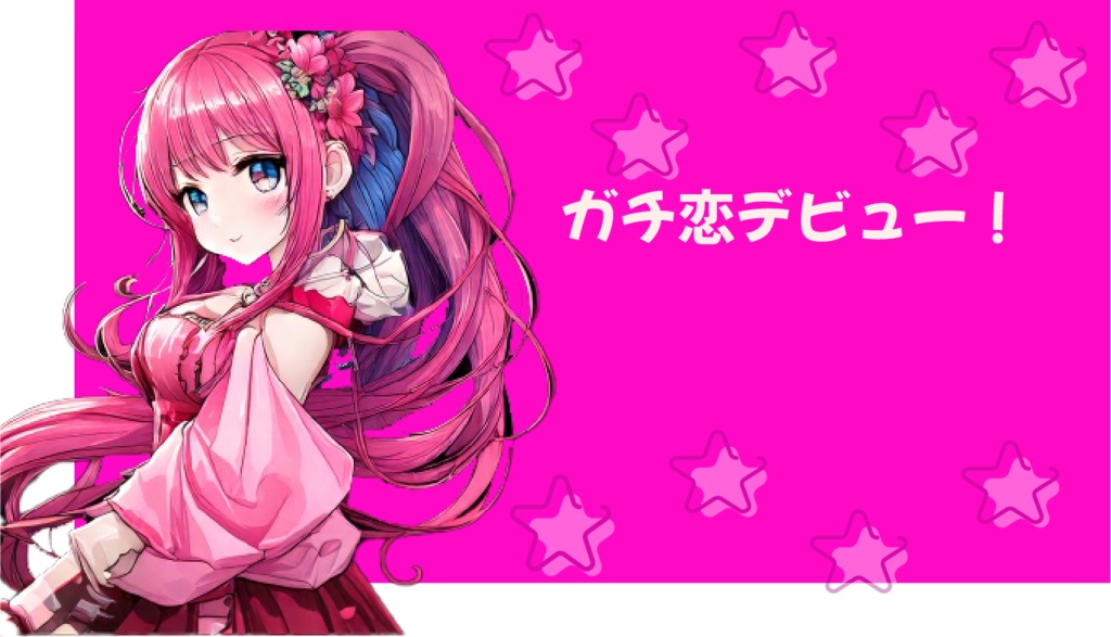 ガチ恋デビュー！