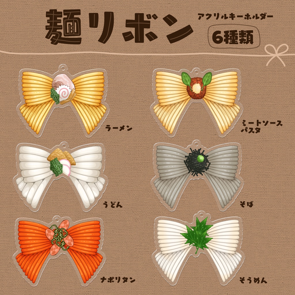 麺リボン アクリルキーホルダー