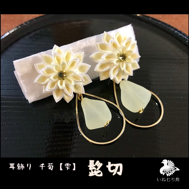 耳飾り 千菊【雫】