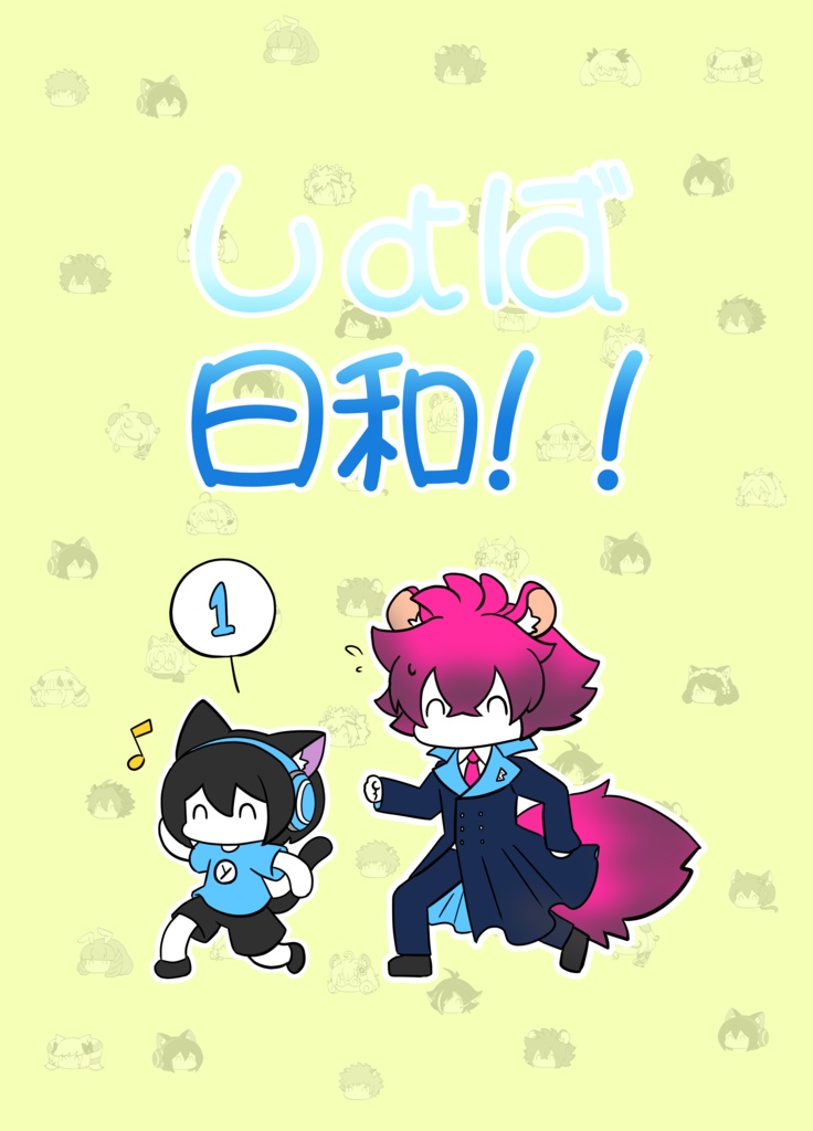 しょば日和!!①