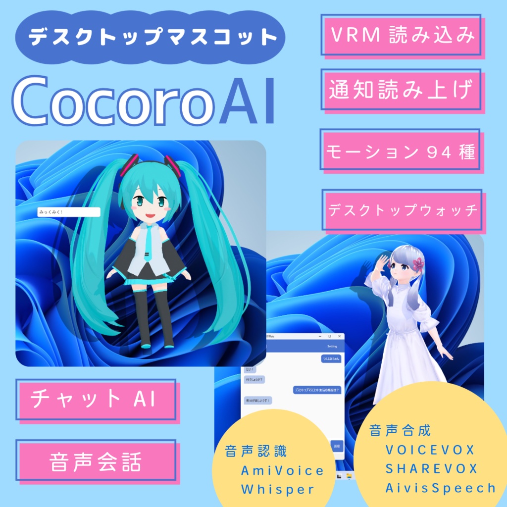 【無料】CocoroAI - VRM対応 AIデスクトップマスコット
