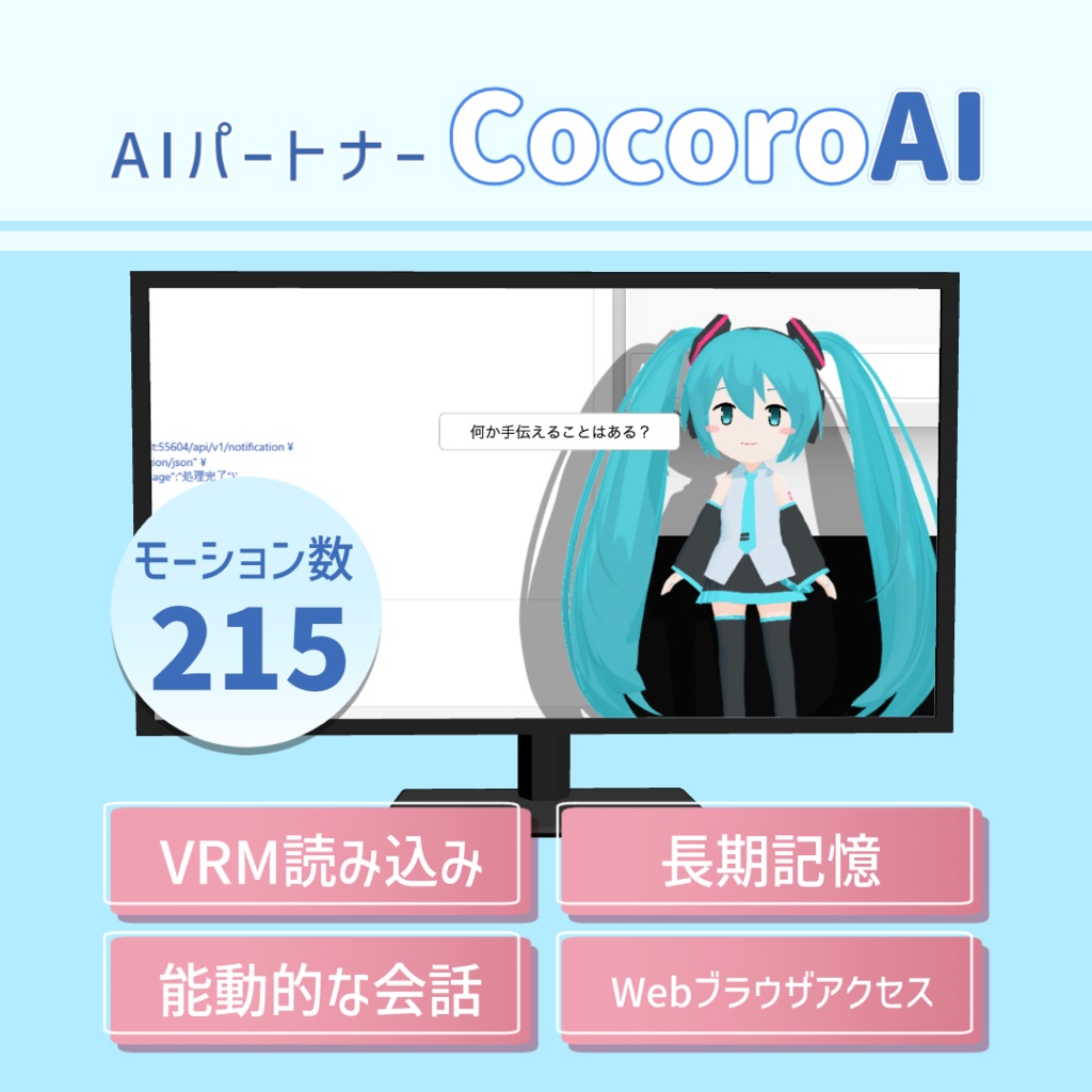 AIパートナー CocoroAI【無料】