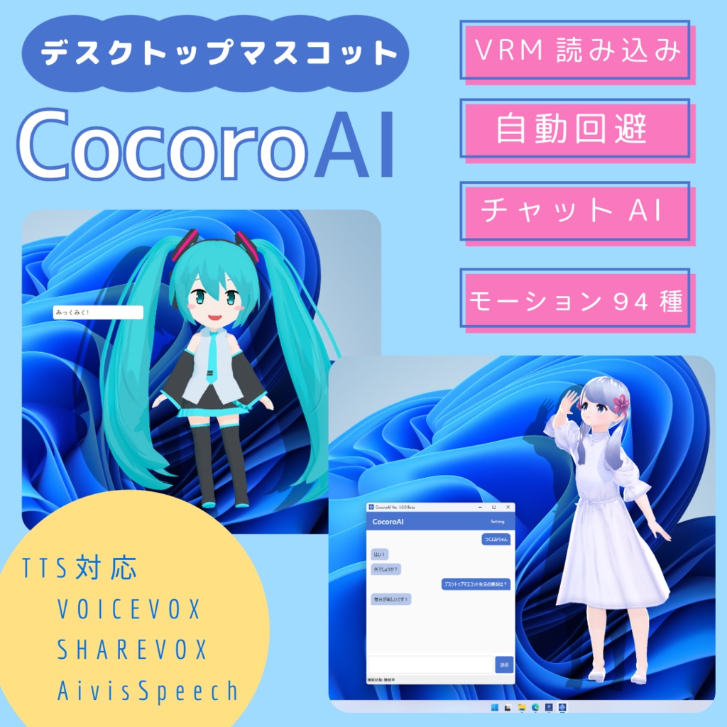 【無料】CocoroAI - VRM対応 AIデスクトップマスコット