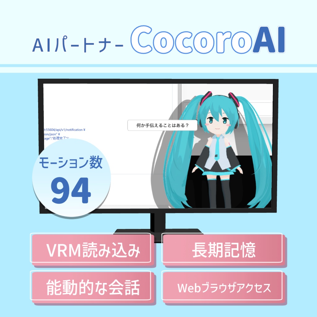 【無料】AIパートナー CocoroAI