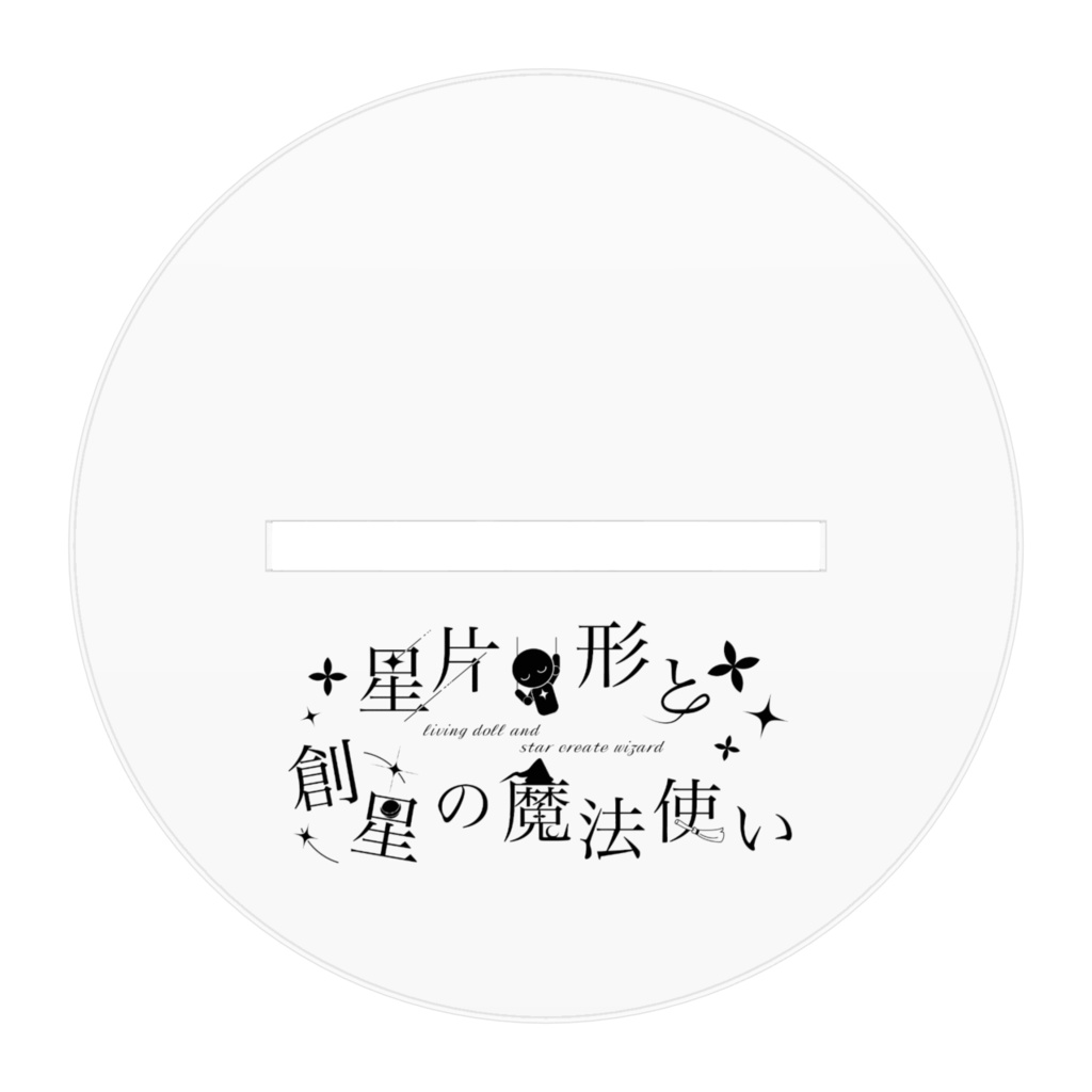 リビまほofficialグッズ リーヴィとカラン アクリルスタンド