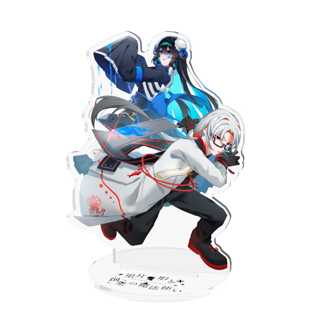 リビまほofficialグッズ  黒華と白雷 アクリルスタンド