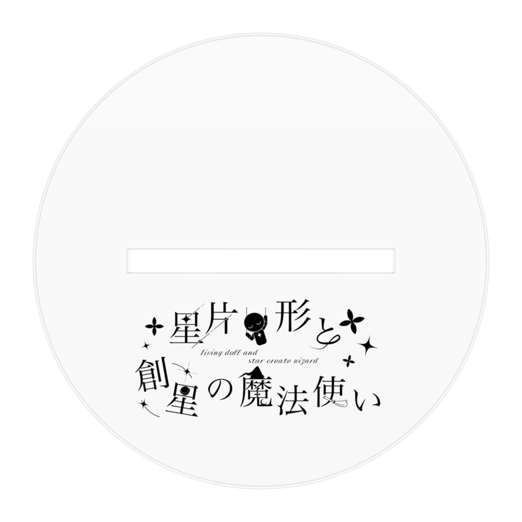 リビまほofficialグッズ  黒華と白雷 アクリルスタンド