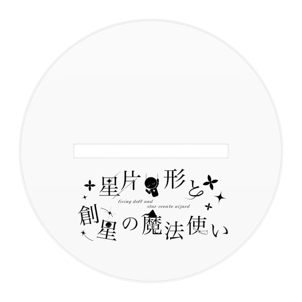 リビまほofficialグッズ ルベリオ アクリルスタンド