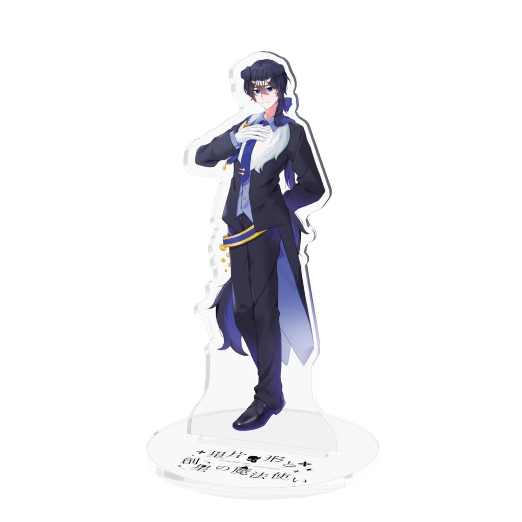 リビまほofficialグッズ ルベリオ アクリルスタンド