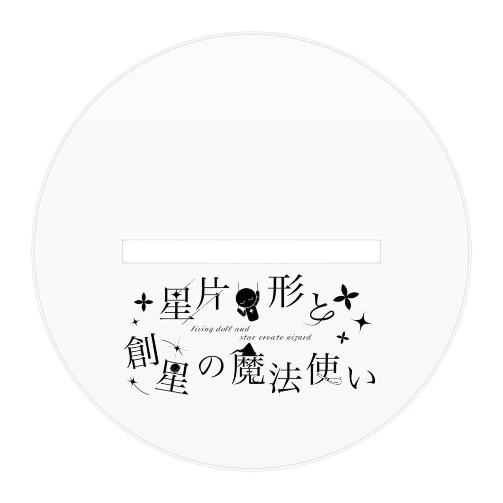 リビまほofficialグッズ 惺斗 アクリルスタンド