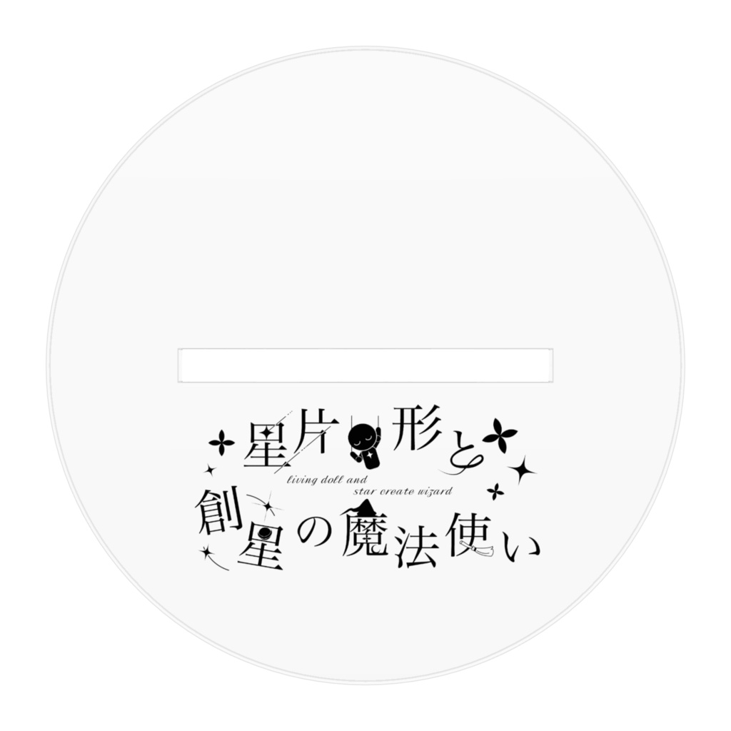 リビまほofficialグッズ シュトロン アクリルスタンド