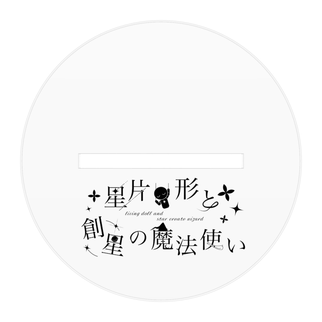 リビまほofficialグッズ 四葩 アクリルスタンド