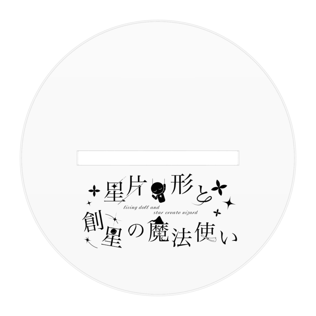 リビまほofficialグッズ フィラニ アクリルスタンド