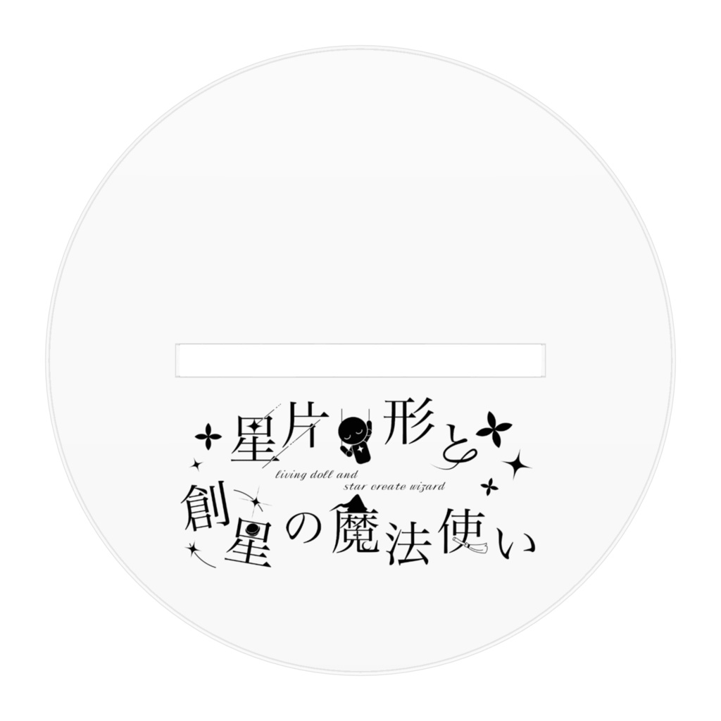 リビまほofficialグッズ ロゼルト アクリルスタンド