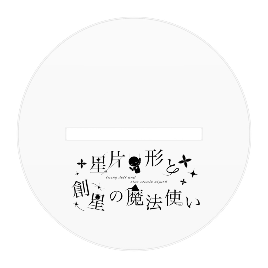 リビまほofficialグッズ シネラ アクリルスタンド