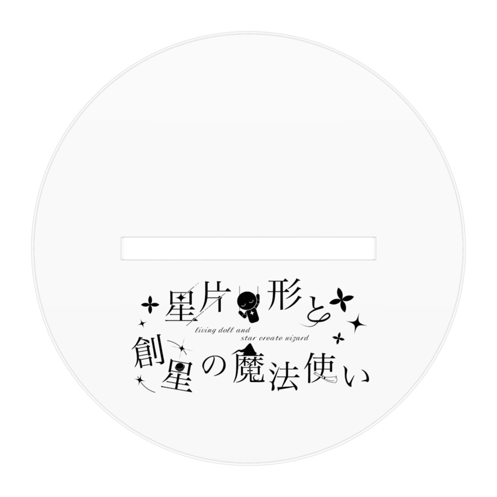 リビまほofficialグッズ シクラ アクリルスタンド