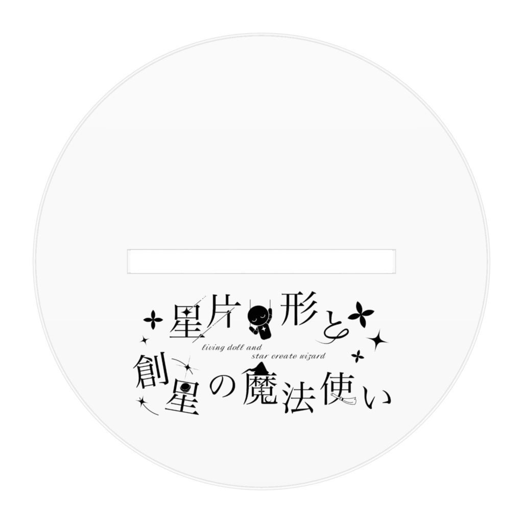 リビまほofficialグッズ アルスト アクリルスタンド