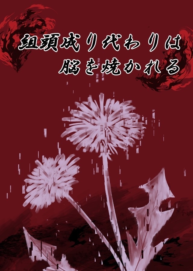 組頭成り代わりは脳を焼かれる【加筆修正版】