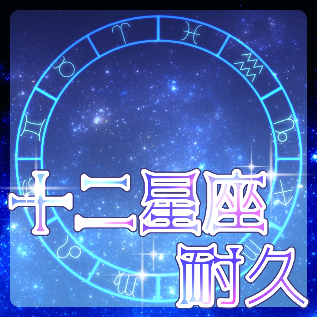十二星座耐久素材