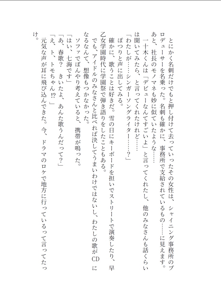 世界が七海春歌を放っておくわけがない