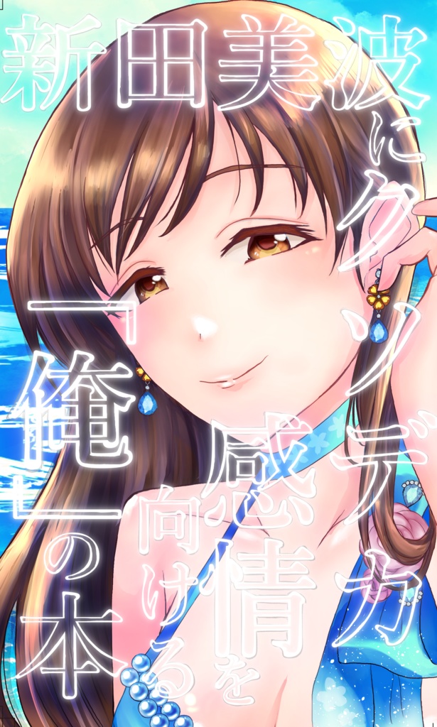 新田美波にクソデカ感情を向ける「俺」の本