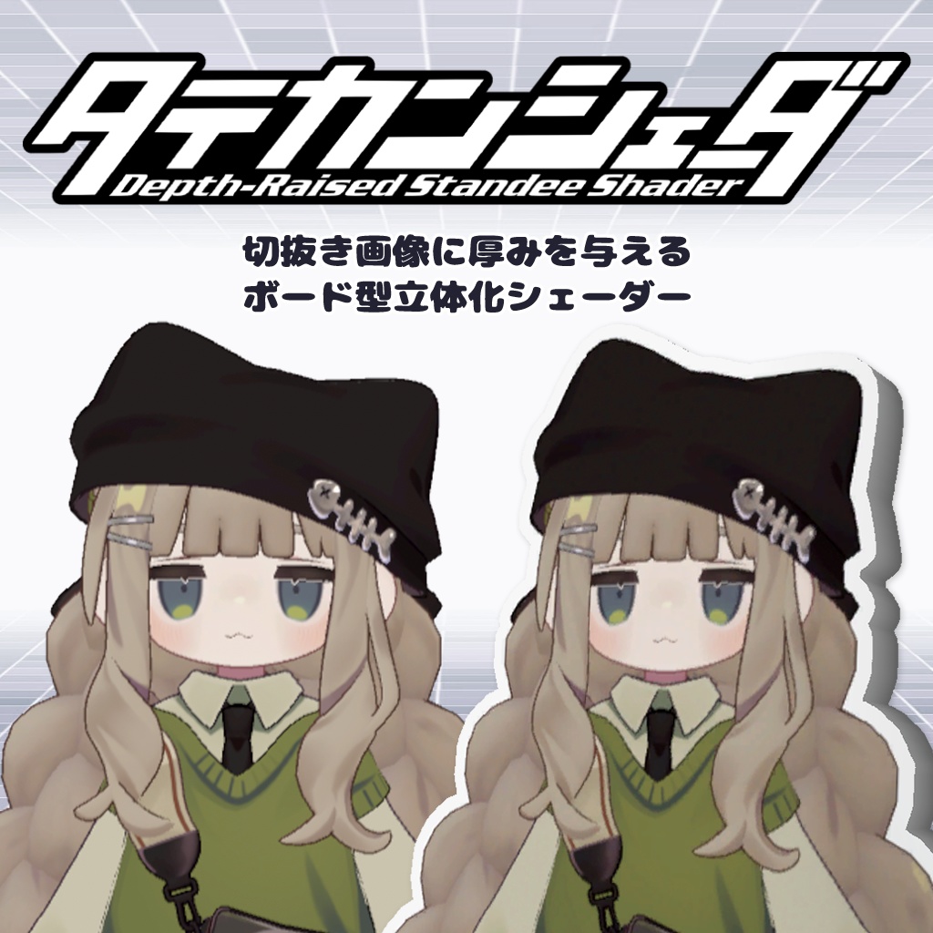 DRStandeeShader / タテカンシェーダ：画像を立体パネル風に表示【厚み自動描画】