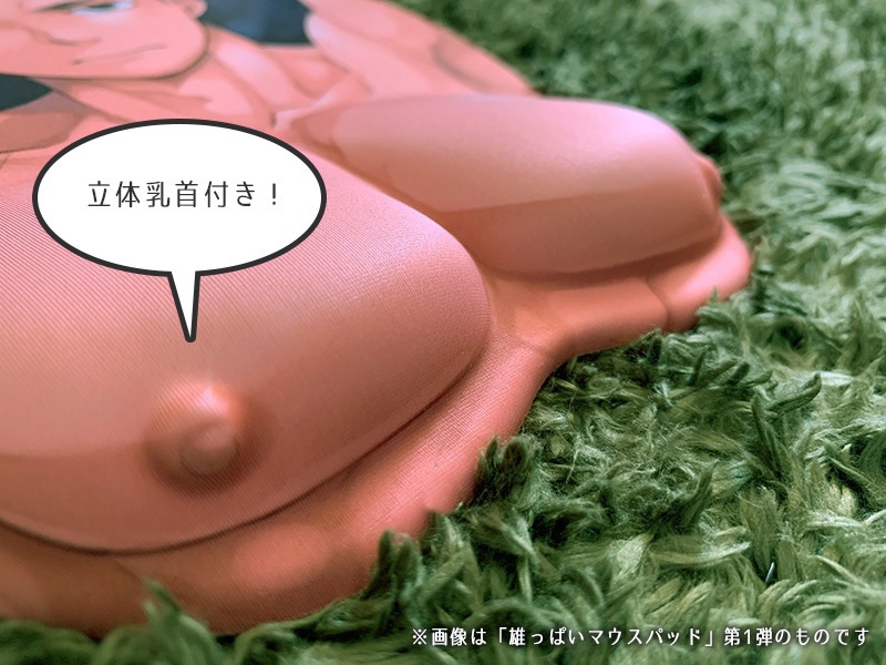 ムチムチ雄っぱいマウスパッド2(数量限定)