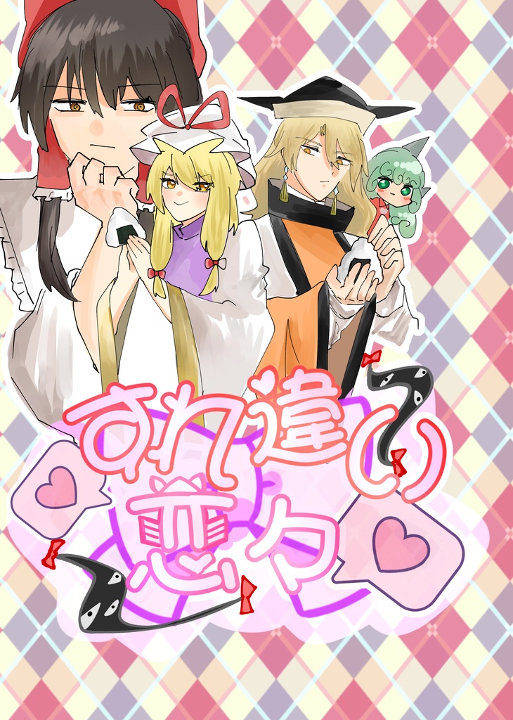すれ違い恋々