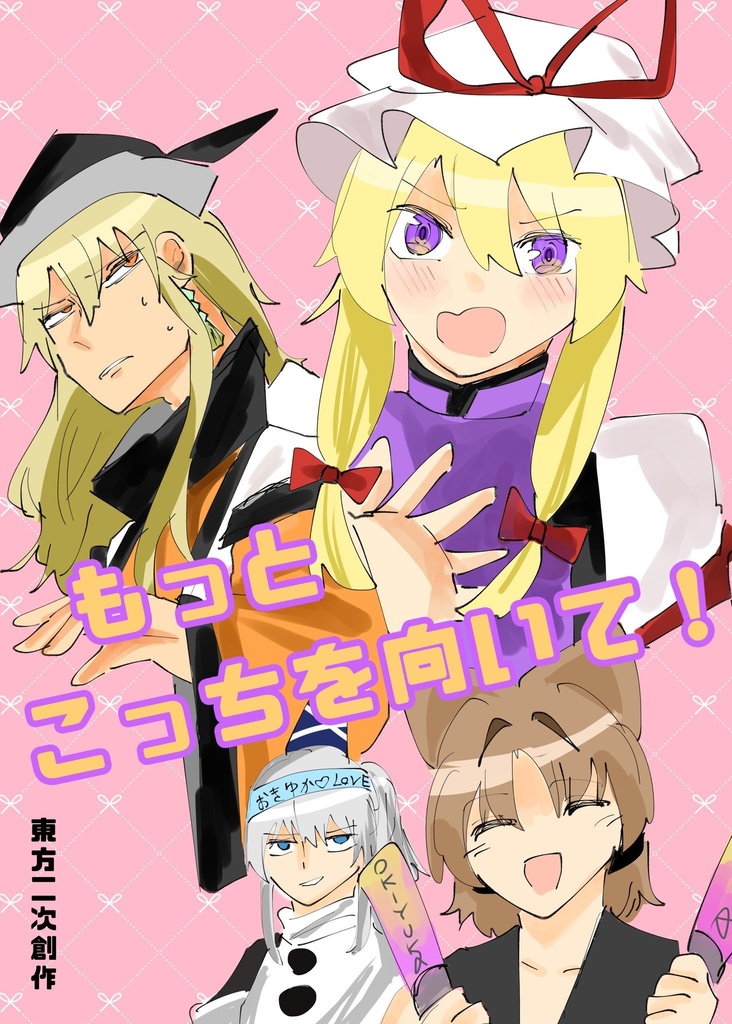 もっとこっちを向いて！