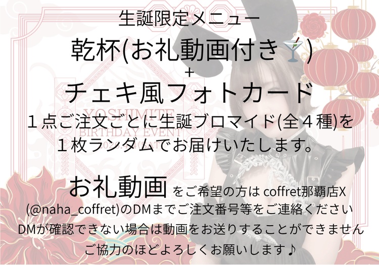 よしみて 乾杯(お礼動画付き🍸)＋チェキ風フォトカード