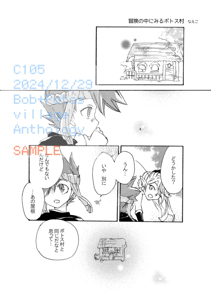 ボブ・ポトス村アンソロジー