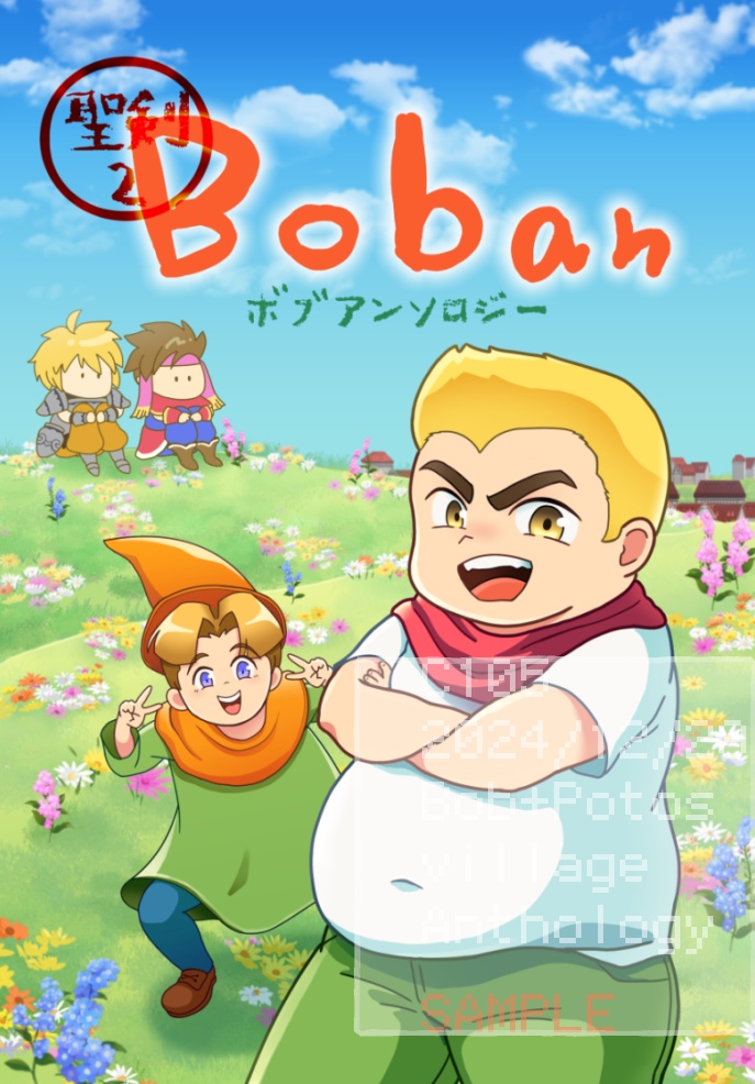 ボブ・ポトス村アンソロジー