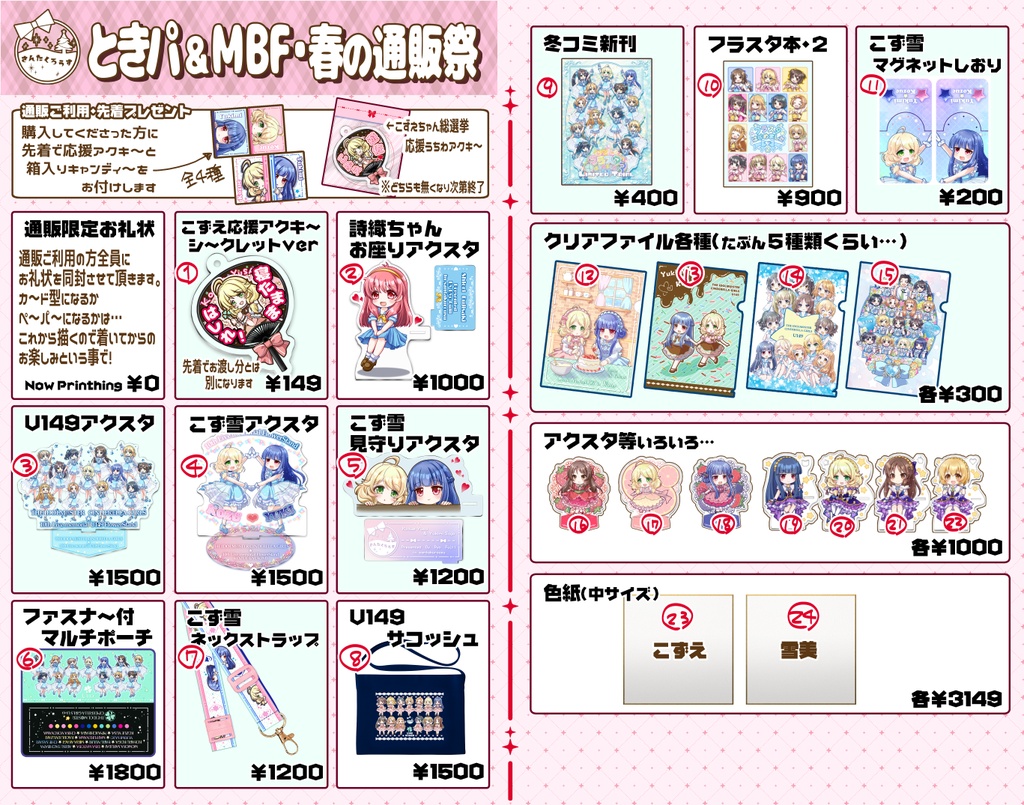 ときパ&MBFの通販祭