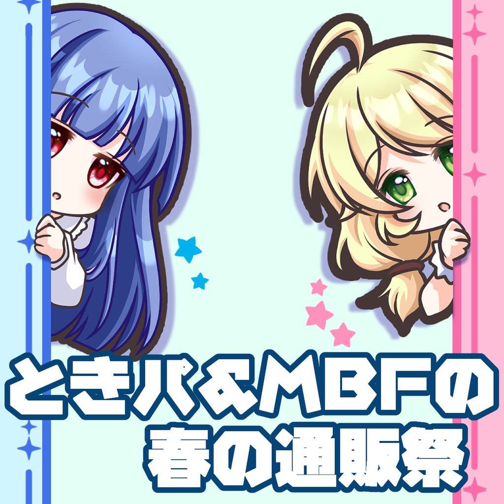 ときパ＆MBFの通販祭