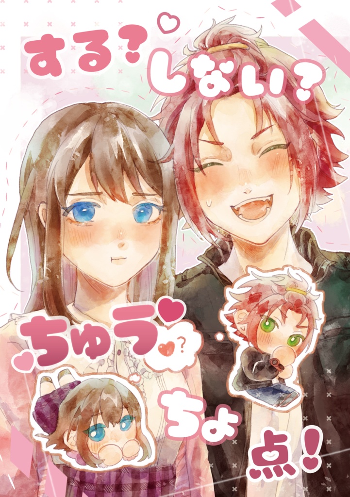 する？しない？ちゅうちょ点！