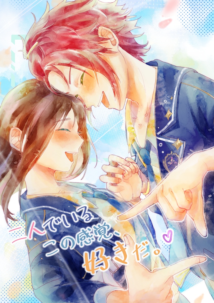 二人でいるこの感覚、好きだ。