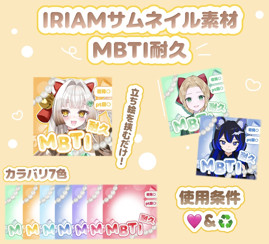 IRIAM MBTI耐久 サムネイル素材