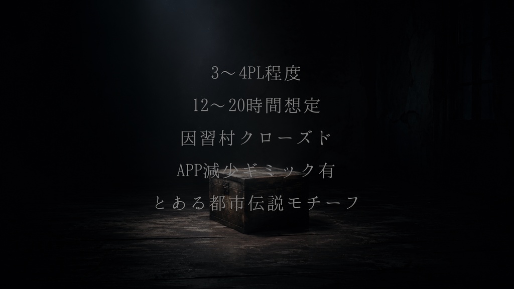 〚セール〛幸せの箱【クトゥルフ神話TRPG 6版 / 因習村ホラー】SPLL:E188700