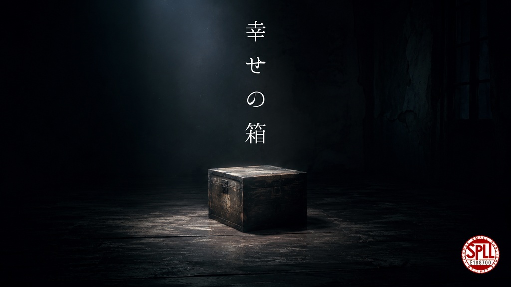 〚セール〛幸せの箱【クトゥルフ神話TRPG 6版 / 因習村ホラー】SPLL:E188700