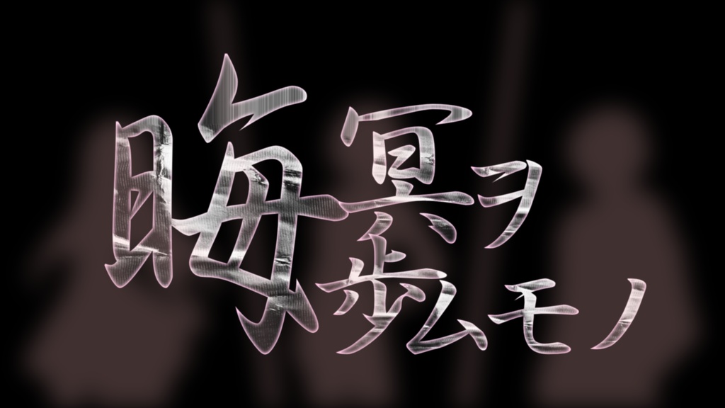 晦冥ヲ歩ムモノ【クトゥルフ神話TRPG 6版 / 研究所クローズド】