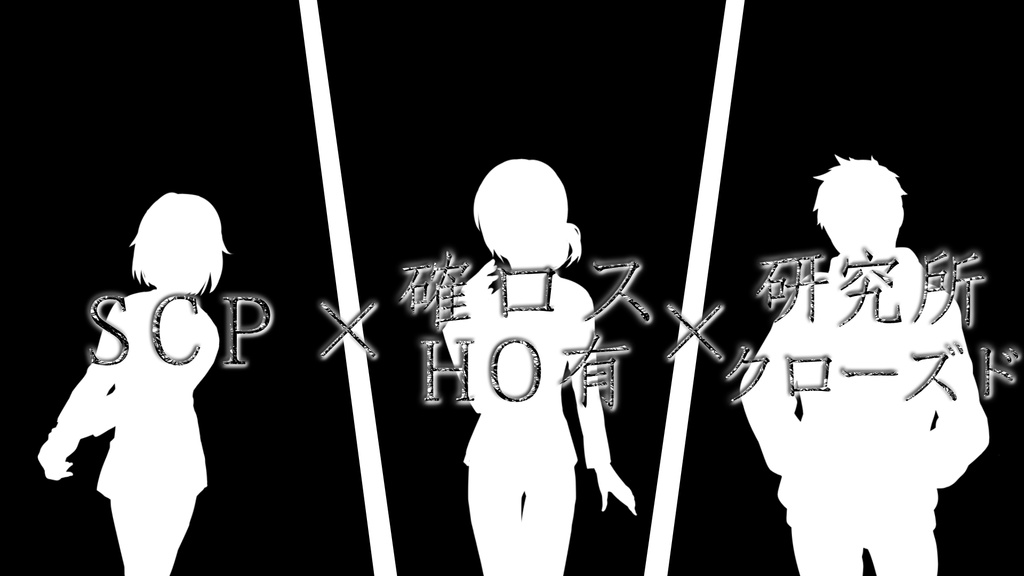 晦冥ヲ歩ムモノ【クトゥルフ神話TRPG 6版 / 研究所クローズド】