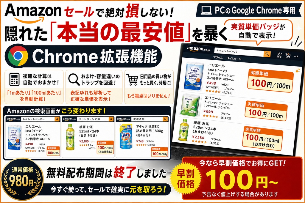 Amazon実質単価チェッカー - セール時の「本当の最安値」がわかるChrome拡張機能